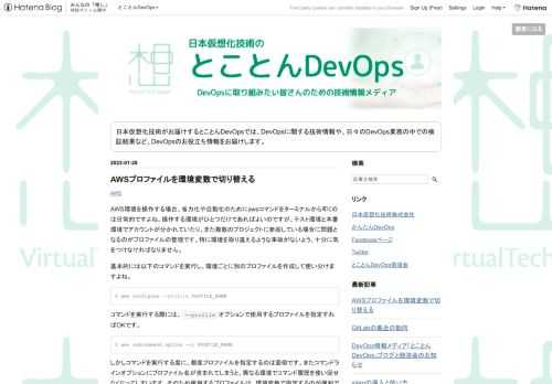 AWS環境を操作する場合、省力化や自動化のためにawsコマンドをターミナルから叩くのは日常的ですよね。操作する環境がひとつだけであればよいのですが、テスト環境と本番環境でアカウントが分かれていたり、また複数のプロジェクトに参画している場合に問題となるのがプロファイルの管理です。特に環境を取り違えるような事故がないよう、十分に気をつけなければなりません。 基本的には以下のコマンドを実行し、環境ごとに別のプロファイルを作成して使い分けますよね。 $ aws configure --profile PROFILE_NAME コマンドを実行する際には、--profileオプションで使用するプロファイル…