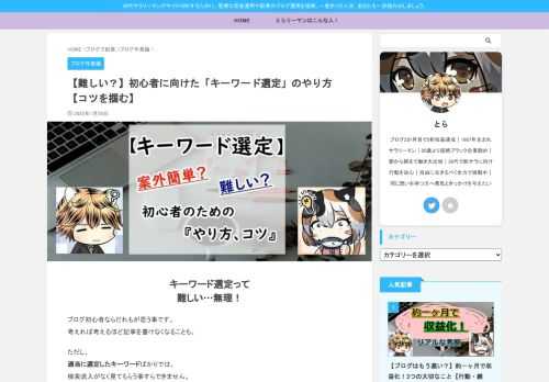 【簡単に考える】ブログで検索上位に表示させるために必須のキーワード選定。SEO対策として非常に重要な作業。初心者は難しいと思いがちですが、基本をおさえてやり方とコツを意識するだけでOK。ツールを使用するので安心。キーワード選定は楽しい！
