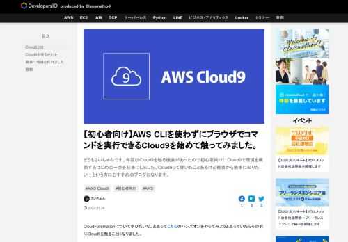 どうもさいちゃんです。今回はCloud9を触る機会があったので初心者向けにCloud9で環境を構築するはじめの一歩を記事にしました。Cloud9って聞いたことあるけど概要から簡単に知りたい！という方におすすめのブログになります。