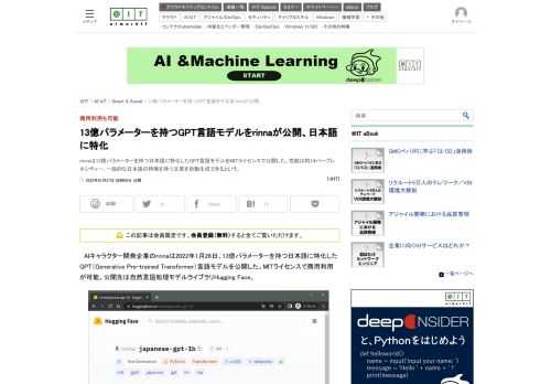 rinnaは13億パラメーターを持つ日本語に特化したGPT言語モデルをMITライセンスで公開した。性能は約14パープレキシティー。一般的な日本語の特徴を持つ文章を自動生成できるという。
