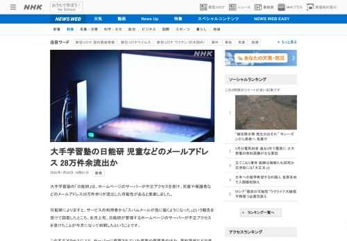 【NHK】大手学習塾の「日能研」は、ホームページのサーバーが不正アクセスを受け、児童や保護者などのメールアドレス28万件余りが流出…