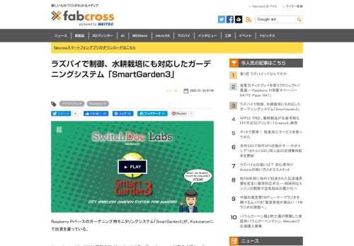 Raspberry Piベースのスマートガーデニングシステム「SmartGarden3」がKickstarterに登場した。植物9株を栽培できる水耕栽培ユニットがセットになったプランも用意されている。
