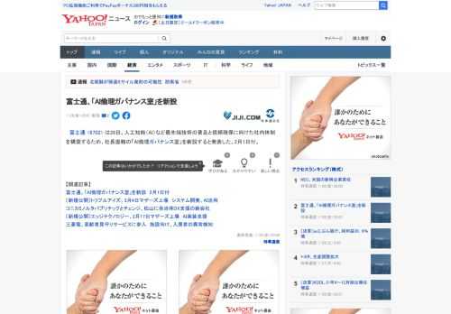 　富士通 <6702> は28日、人工知能（AI）など最先端技術の普及と信頼確保に向けた社内体制を構築するため、社長直轄の「AI倫理ガバナンス室」を新設すると発表した。2月1日付。　