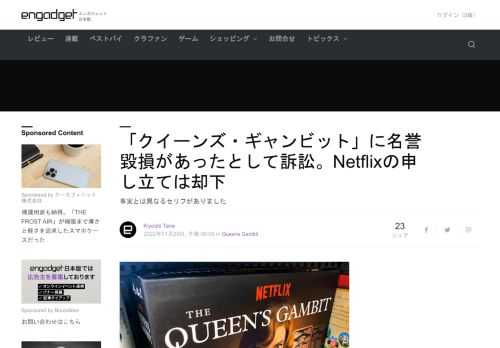 Netflixドラマ「クインーズ・ギャンビット」劇中のセリフが「著しく性差別的で侮辱的だ」と訴えられた件につき、Netflixが訴えを認めないよう申し立てたことが却下されたと報じられています。