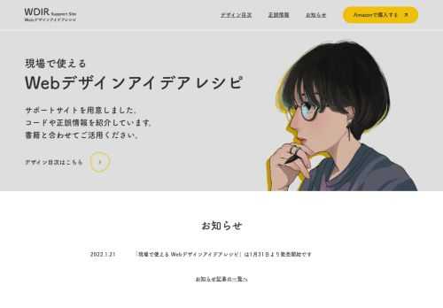著書「現場で使えるWebデザインアイデアレシピ」のサポートサイトです。書籍内のコードや正誤情報を紹介しています。紙面内容と合わせてご活用ください。