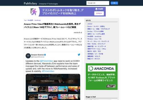 Amazon.comは動画サービスのAmazon Prime Videoにおいて、テレビやFire TV、スマートフォンなどの再生デバイス上にWebAssemblyのランタイムをデプロイし、アプリケーションの一部にWebAssemblyを採...
