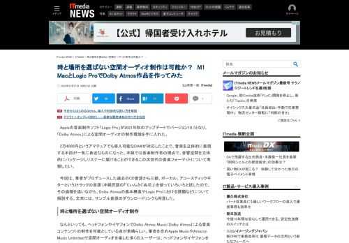 レーベルを運営する筆者が、M1 MacBook ProとLogic Proを使って自社の作品をDolby Atmos空間オーディオに対応させる過程をお見せする。 (1/5)