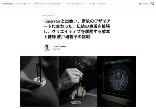 家紋のワザはIllustratorと出会い、デザイン、アートの領域へと大きな飛躍を見せています。東京・稲荷町「誂処 京源」の紋章上繪師・波戸場 承龍さんと波戸場 耀次さん、おふたりにインタビュー。