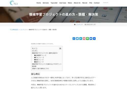 人工知能の技術はますます一般的に利用可能になっており、多くの企業が手元に溜め込んだデータを元に機械学習を活用し、社内の業務効率化や事業の改革に活用しようと目論んでいます。今回は、機械学習プロジェクトを進める大まかなステップとステップにおける課題、解決策をご紹介したいと思います。