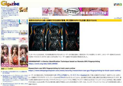 インターネット上の広告は、その効果を最大化するためにユーザーの行動を追跡して適切なターゲットを選別しています。このユーザー追跡はCookieなどを用いて行われていますが、新たにGPUを用いてユーザーを識別できる技術が発表されました。