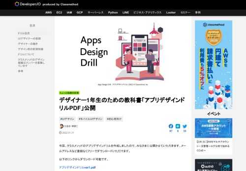 今回、クラスメソッドのアプリデザインドリルを作成しましたので、みなさまに公開させていただきます。メールアドレスなど登録なくフリーでダウンロードいただけます。 以下のリンクからダウンロード可能です。 アプリデザイント …