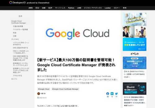 最大100万個の証明書やワイルドカード証明書を管理できる Google Cloud Certificate Manager が発表されました。SaaS/PaaS でユーザーごとにドメインを払い出す場合など大量に証明書を必要とする場合でも1個のロードバランサで対応可能です。