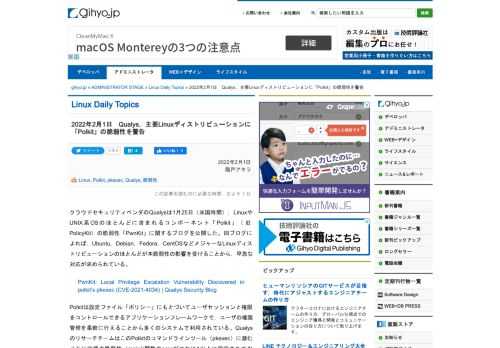 クラウドセキュリティベンダのQualysは1月25日，LinuxやUNIX系OSのほとんどに含まれるコンポーネント「Polkit」（旧PolicyKit）の脆弱性「PwnKit」に関するブログを公開した。