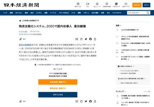 豊田自動織機は31日、衣類などを高速で仕分けする物流自動化システム「ポケットソーター」を、ZOZOが2023年1月に竣工予定の物流拠点「ZOZOBASEつくば3」（茨城県つくば市）に導入すると発表した。国内では初めての同システム導入で、仕分け作業に多くの人手でがかかっていた従来システムと比べて5割の省人化につながるという。国内で導入実績をつくることで、人