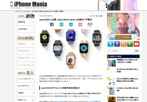 &nbsp; Appleは現地時間2月1日、watchOS8.4.1を公開しました。Apple Watch Series 4以降のモデルを対象としたバグ修正と説明されています。watchOS8.4では、一部ユーザーからウォレットの同期に関する不具合が指摘されていました。