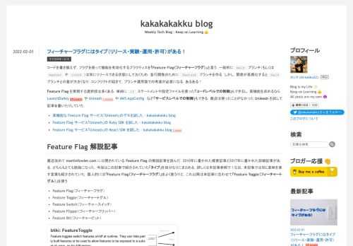コードを書き換えず，フラグを使って機能を有効化するプラクティスを「Feature Flag（フィーチャーフラグ）」と言う．一般的に main ブランチ（もしくは master や trunk）は常にリリースできる状態にしておくため，並行開発のために feature ブランチを作る．しかし，開発が長期化すると main ブランチとの差が大きくなり，コンフリクトが起きて，ブランチ運用面での考慮が必要になる．あるある！ Feature Flag を実現する選択肢は多くある．単純に if ステートメントや設定ファイルを使った「コードレベルでの制御」もできるし，高機能を求めるなら LaunchDarkl…