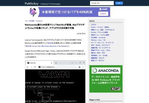 Leaning Technologiesは、Webブラウザ上でx86バイナリをそのまま実行できるWebAsesmbly製の仮想マシン「WebVM」を発表しました（同社による紹介記事「WebVM: server-less x86 virtua...