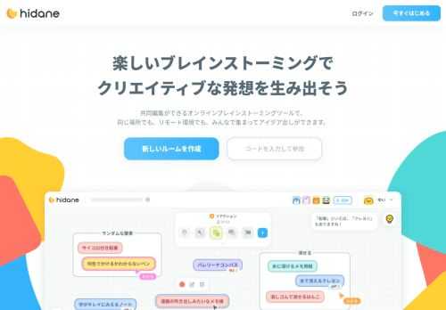 hidane（ヒダネ）は、みんなでアイデア出しができるオンラインブレインストーミングツールです。複数人での同時編集や、ステップに合わせたツールやガイド、AIの発想支援などの機能で、チームでのブレストをサポートします。