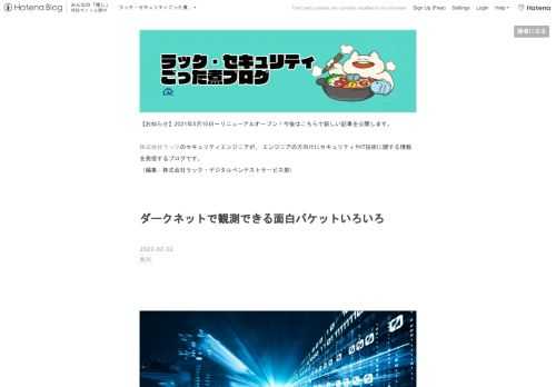 始めまして。デジタルペンテストサービス部の北川です。 筆者の自宅ではダークネット観測装置という名のただのtcpdumpがずっと動いてるだけのRaspberry Piがあります。 パケットをどんどん記録していくのは良いのですが、どんなパケットが来ているか全然見てなかったので、ご紹介したいと思います。 ダークネットとは ダークネットとは、インターネット上で到達可能かつ未使用のIPアドレス空間のことです。ダークネットを観測することにより、インターネット上で行われているポートスキャンなどの活動を見ることができます *1。 ダークネット観測といっても、ブラックホールセンサ、低インタラクションセンサ、高イ…