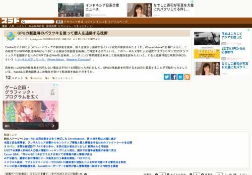 Cookieなどと同じようにハードウェアの個体差を使用、個人を識別し追跡するという研究が発表されたそうだ。iPhone Maniaの記事によると、この研究ではGPUの製造時のばらつきによる微妙な性能差を利用して特定するのだという。このコーネル大学による研究ではブラウザ上で3Dグラフィックスを描画するためのAPIであるWebGLを...