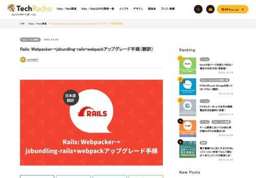 概要 MITライセンスに基づいて翻訳・公開いたします。 英語記事: jsbundling-rails/switch_from_webpacker.md at main · rails/jsbundling-rails 原文更新日: 2022/01/24（a1bcd96） ライセンス: MIT 表記の大文字小文字は「Webpacker」「Shakapacker」「webpack」「jsbundling-rails」「cssbundling-rails」に統一しました。 Rails: Webpacker→jsbundling-rails+webpackアップグレード手順（翻訳） 本ガイドでは、Webpacker 5か […]