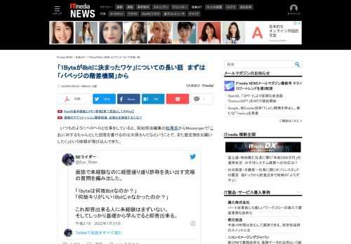 Twitterで話題になっていた、「1Byteは何故8bitなのか？」という課題に、コンピュータの歴史に詳しい大原雄介さんが取り組んでくれた。