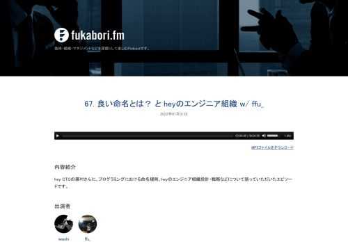 hey CTOの藤村さんに、プログラミングにおける命名規則、heyのエンジニア組織設計・戦略などについて語っていただいたエピソードです。