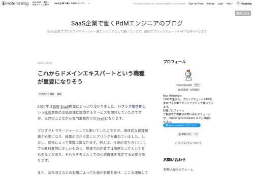 2021年はB2B SaaS開発にどっぷり浸かりました。バクラク請求書という経理業務の支払処理に該当するサービスを開発していたのですが、当然のことながら専門業務向けのSaaSになります。 プロダクトマネージャーとしても動いていたのですが、具体的な経理知識が必要になり、経理の方から常にヒアリングを重ねていました。しかし、個社によって事情は異なります。例えば、仕訳の切り方1つにしても教科書的に正しいものと、現場での作業では簡略化して入力するものなどがあり、それらを考えた上での仕訳機能を策定する必要があります。 また、法令改正などの影響によって仕様が影響を受け、ここも理解して開発を進める必要がありま…