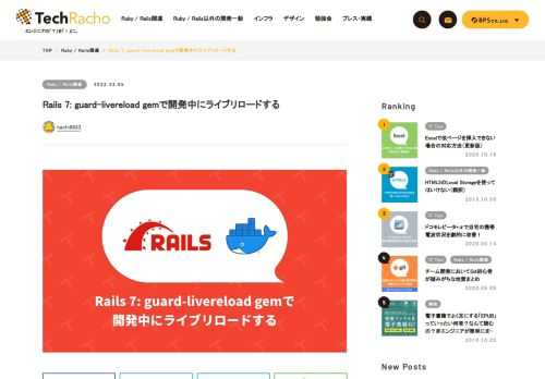 Rails 7の新規アプリで遊んでいると、やはりライブリロード機能（ファイル更新を監視してブラウザを自動リロードする）が欲しくなったので、guard-livereload gemでDocker環境にライブリロード機能を導入しました。Rails 7でちょっと便利になった点があります。 環境 Docker（docker-compose）環境が前提 Docker Desktop for Mac: 4.4.2 (73305) Engine: 20.10.12 Compose: v2.2.3 Rails 7 + Ruby 3.1 Rails 7サーバーを./bin/devで起動できることが前提 インストール方法 Gemfi […]