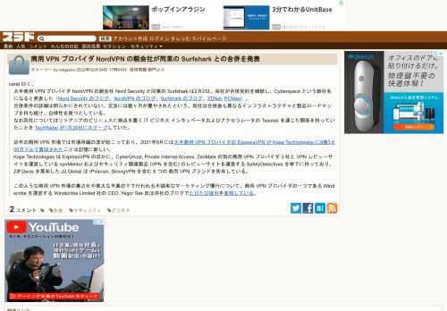 caret 曰く、大手商用 VPN プロバイダ NordVPN の親会社 Nord Security と同業の Surfshark は2月2日、両社が合併契約を締結し、Cyberspace という新社名になると発表した（Nord Security のブログ、NordVPN のブログ、Surfshark のブログ、ZDNet, PCMag）。合併条件の詳細は明らかにされていない。交渉には数ヶ月が費やさ...