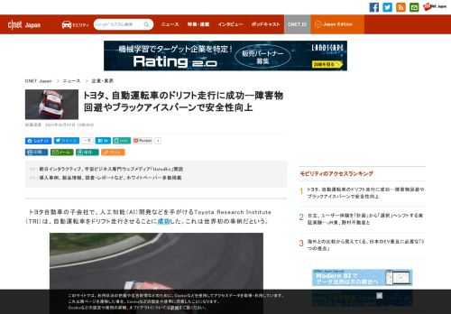 トヨタ自動車の子会社で、人工知能（AI）開発などを手がけるToyota Research Institute（TRI）は、自動運転車をドリフト走行させることに成功した。これは世界初の事例だという。
