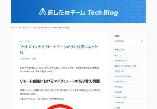 もうすぐ発売される ELDEN RING が待ち遠しい @snaka です。 今回は連載企画とは全然別のリモートワークに関するガジェットネタです。 リモート会議におけるマイクミュートの切り替え問題 近頃ではリモート会議が当たり前の日常ですが、個人的にリモート会議で地味にストレスに感じる点が1つありました。 それは、マイクミュートの ON/OFF の切り替えでした。 リモート会議では発言時以外マイクミュートが基本 リモート会議のマナーとしてよくあるのが、自分が発言しない間は基本マイクをミュートした状態で、発言するときだけミュートを解除するというものだと思います。 他の人が発言しているとき(このと…