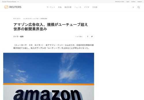 米アマゾン・ドット・コムは３日、自社の広告事業の規模を初めて公表し、収入がグーグルの「ユーチューブ」を上回ることが明らかになった。