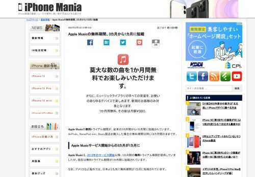 &nbsp; Apple Musicの無料トライアル期間が、従来の3カ月間から1カ月間に短縮されています。AirPods、HomePod mini、Beats製品を購入した場合の無料期間は同じく6カ月間のままです。 Apple Musicサービス開始からの3カ月が1カ月に Apple