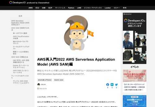 弊社コンサルティング部による『AWS 再入門ブログリレー 2022』の4日目のエントリでテーマはAWS Serverless Application Model (AWS SAM)です。