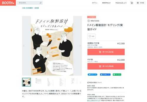 本書は、初めてDDDを学ぶ方、もしくは実際に着手して「難しい！！」と感じているエンジニアの方を対象とした、ドメイン駆動設計(以下、DDD)についての解説書です。 近年、ソフトウェアのレガシー化が社会的に問題になっていると言われています。 DDDはレガシー化への対策として非常に有用なものですが、日本語で出ている書籍「エリック・エヴァンスのドメイン駆動設計」や「実践ドメイン駆動設計」は非常に重厚かつ難解で、初学者が実用に到達するまでには長い時間と試行錯誤が必要なのが実情です。 そこで本書では、迷子になりがちな「DDDの目的」や「モデル」の解説からはじめ、