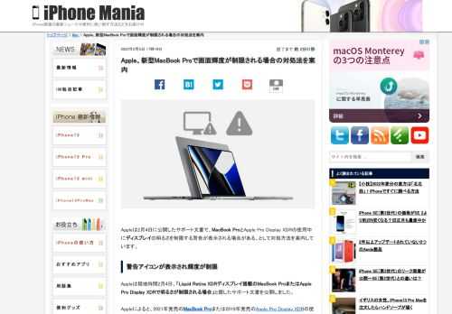 &nbsp; Appleは2月4日に公開したサポート文書で、MacBook ProとApple Pro Display XDRの使用中にディスプレイの明るさを制限する警告が表示される場合がある、として対処方法を案内しています。 警告アイコンが表示され輝度が制限 Appleは現地時間2月4日、「Liquid