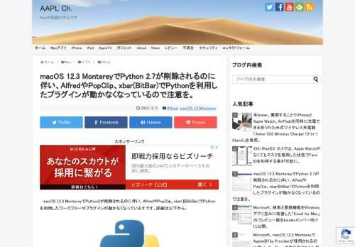 Appleは先日リリースされた「macOS 12.3 Monterey Beta」ではPython 2.xがmacOSに同梱されなくなることが発表されていますが、これに伴い、macOS 12.3では一部のアプリでPython2を利用したプラグイン(AlfredではWorkflow)が動かなくなっているそうです。