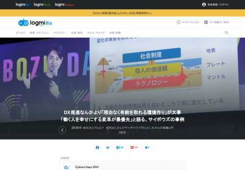 毎年恒例、サイボウズ株式会社主催の総合イベント「Cybozu Days」が2021年も開催されました。今回のテーマは「LOVE YOUR CHAOS」。クラウドサービスの活用事例から中年の生き方まで、幅広い“カオス”なセッションを行いました。本記事では「2030年 会社はどうなる？　昭和おじさんがサイボウズで学んだこれからの組織とIT」の模様を公開。本記事ではサイボウズ コーポレートブランディング部長の大槻幸夫氏が「変化の本質は『地球のマントルとプレートの関係』に似ている」「組織変革とは『生産性の向上』ではなく『多様性の向上』」などについて語りました。