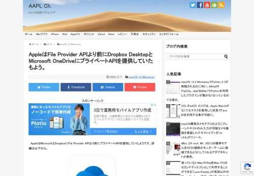 macOS対応していないファイルシステム(例えばNTFSやSSHFS)を利用できるようにしてくれる「macFUSE」を開発しているBenjamin Fleischerさんによると、AppleはFile Provider API以前よりDropboxとMicrosoftに対しプライベートAPIを提供していたようです。