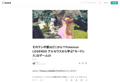 みなさん、「Pokémon&nbsp;LEGENDS&nbsp;アルセウス」プレイしてますか？  私は今作を楽しみにするあまり発売日当日に有給をとり、食事・入浴・就寝以外のすべての時間を費やして丸2日でシナリオをクリアしました。その後もゆるゆるとポケモンを集める日々を送っています。つまりめちゃくちゃハマってます。  今日はそんなアルセウスについて、「UIデザイン」の観点からお話を広げていこうと思います。  たまにはUIデザイナーっぽい記事も書こうかと……。あ、普段はゲーム会社でUIデザイナーをやってます。よろしくお願いします。     アルセウスめっちゃ快適やん  さて、シリーズ初のア