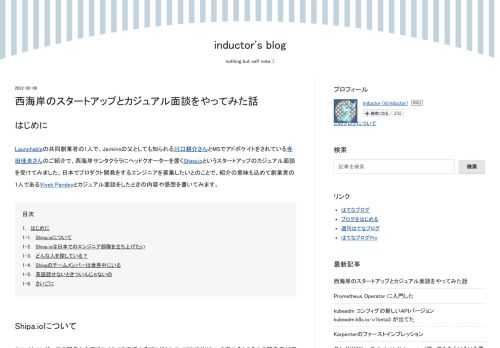 はじめに Launchableの共同創業者の1人で、Jenkinsの父としても知られる川口耕介さんとMSでアドボケイトをされている寺田佳央さんのご紹介で、西海岸サンタクララにヘッドクオーターを置くShipa.ioというスタートアップのカジュアル面談を受けてみました。日本でプロダクト開発をするエンジニアを募集したいとのことで、紹介の意味も込めて創業者の1人であるVivek Pandeyとカジュアル面談をしたときの内容や感想を書いてみます。 はじめに Shipa.ioについて Shipa.ioは日本でのエンジニア部隊を立ち上げたい どんな人を探している？ Shipaのチームメンバーは世界中にいる …