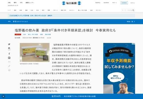 　塩野義製薬が開発中の新型コロナウイルスの軽症者向け飲み薬について、政府は最終段階の治験完了前の実用化を可能とする「条件付き早期承認制度」の適用の検討に入った。現在、最終段階の治験が約2000人の患者参加を目標に進められているが、政府は数百人規模の中間解析で顕著な有効性が確認されることなどを条件に適
