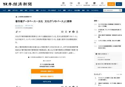 文化庁が著作権処理の簡素化に向けた議論を進めている。巨大な仮想空間「メタバース」などの拡大で、コンテンツの二次利用の需要が増えている。迅速に使用できる環境を整える。新しい権利処理の仕組みを盛り込んだ検討案がこのほどまとまった。まず日本音楽著作権協会など著作権の集中管理団体や映画会社、個人などの著作権者を分野横断で検索できるデータベースをつくる。併せて二次利用を相談できる一元的な窓口を設け、必要
