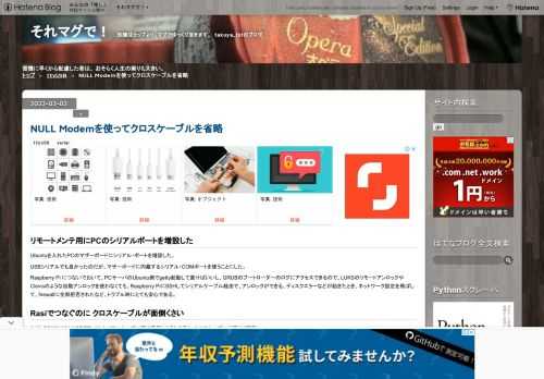 リモートメンテ用にPCのシリアルポートを増設した Ubuntuを入れたPCのマザーボードにシリアル・ポートを増設した。 USBシリアルでも良かったのだが、マザーボードに内蔵するシリアル・COMポートを使うことにした。 Raspberry Pi につないでおいて、PCサーバのUbuntu側でgetty起動して置けばいいし、GRUBのブートローダーのログにアクセスできるので、LUKSのリモートアンロックやClevisのような自動アンロックを使わなくても、Raspberry PiにSSHしてシリアルケーブル経由で、アンロックができる。ディスクエラーなどが起きたとき、ネットワーク設定を飛ばして、fir…