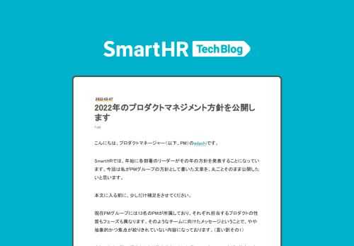 こんにちは、プロダクトマネージャー（以下、PM）のadachiです。 SmartHRでは、年始に各部署のリーダーがその年の方針を発表することになっています。今回は私がPMグループの方針として書いた文章を、丸ごとそのまま公開したいと思います。 本文に入る前に、少しだけ補足をさせてください。 現在PMグループには13名のPMが所属しており、それぞれ担当するプロダクトの性質もフェーズも異なります。そのようなチームに向けたメッセージということで、やや抽象的かつ焦点が絞りきれていない内容になっております。（言い訳その1） また、改めて読み返すとかなり基本的なことしか書いていないのですが、基本に立ち戻って…