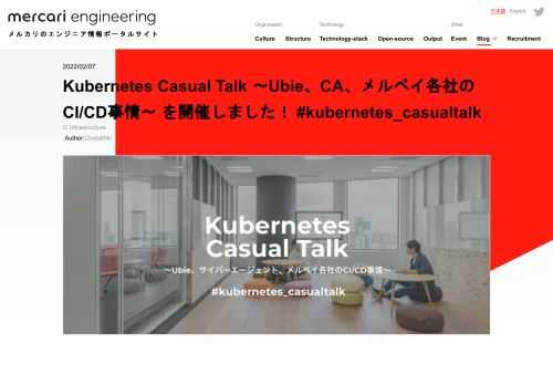 2021年12月7日に、『Kubernetes Casual Talk 〜Ubie、CA、メルペイ各社のCI/CD事情〜』 を開催しました。この記事はイベントレポートです。配信当日の内容を簡単に紹介します！詳しくはYouTube上にある配信
