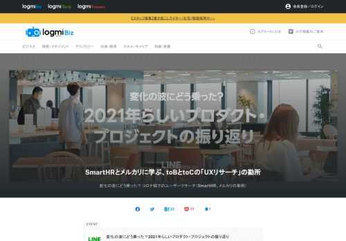 新型コロナウイルスをきっかけに、世の中の潮流が変化し続けた2021年。従来とは大きく状況が変わった中で、「変化の波にどう乗った？ 2021年らしいプロダクト・プロジェクトの振り返り」と題して、プロダクトマネジメントに関する学びを共有するイベントが開催されました。本記事では、株式会社SmartHRと株式会社メルカリによる、ユーザーリサーチの具体的な手法や考え方について解説しています。