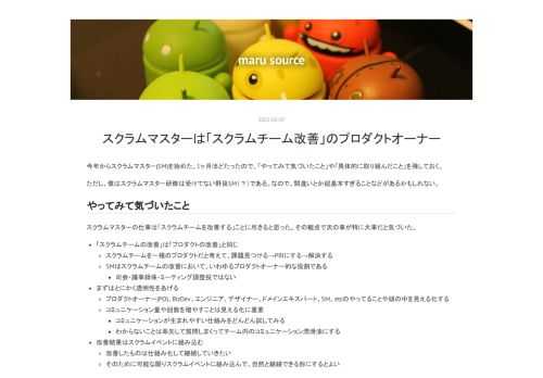 今年からスクラムマスター(SM)を始めた。1ヶ月ほどたったので、「やってみて気づいたこと」や「具体的に取り組んだこと」を残しておく。 ただし、僕はスクラムマスター研修は受けてない野良SM（？）である。なので、間違いとか超基本すぎることなどがあるかもしれない。 やってみて気づいたこと スクラムマスターの仕事は「スクラムチームを改善する」ことに尽きると思った。その観点で次の事が特に大事だと気づいた。 「スクラムチームの改善」は「プロダクトの改善」と同じ スクラムチームを一種のプロダクトだと考えて、課題見つける→PBIにする→解決する SMはスクラムチームの改善において、いわゆるプロダクトオーナー的…