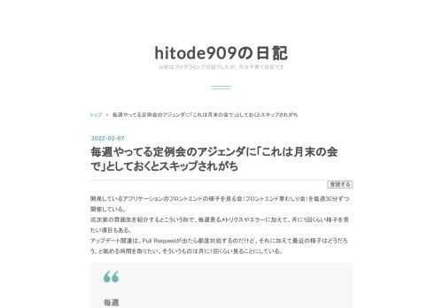 開発しているアプリケーションのフロントエンドの様子を見る会（フロントエンド草むしり会）を毎週30分ずつ開催している。 式次第の雰囲気を紹介するとこういう形で、毎週見るメトリクスやエラーに加えて、月に1回くらい様子を見たい項目もある。 アップデート関連は、Pull Requestが出たら都度対処するのだけど、それに加えて最近の様子はどうだろう、と眺める時間を取りたい。そういうものは月に1回くらい見ることにしている。 毎週 この会の大義を確認しよう 終わってない宿題を眺めよう エラーのメトリクスを見よう パフォーマンスのメトリクスを見よう 月の初めの会のみ Dependency Dashboard…